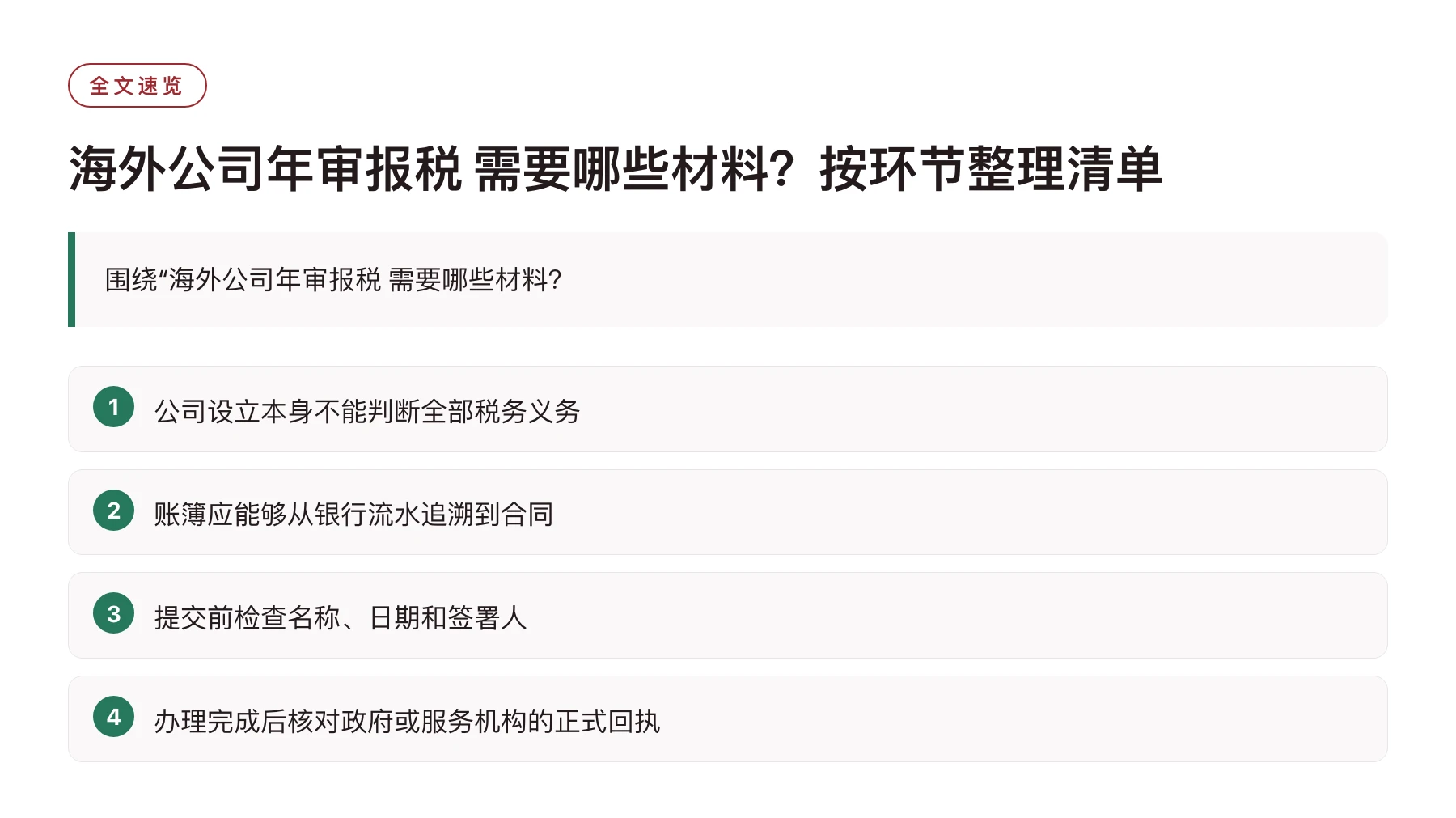 海外公司年审报税 需要哪些材料？按环节整理清单——全文要点速览
